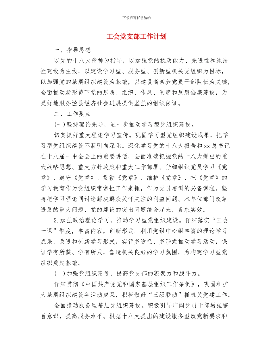 工会优秀工作计划与工会党支部工作计划汇编_第3页