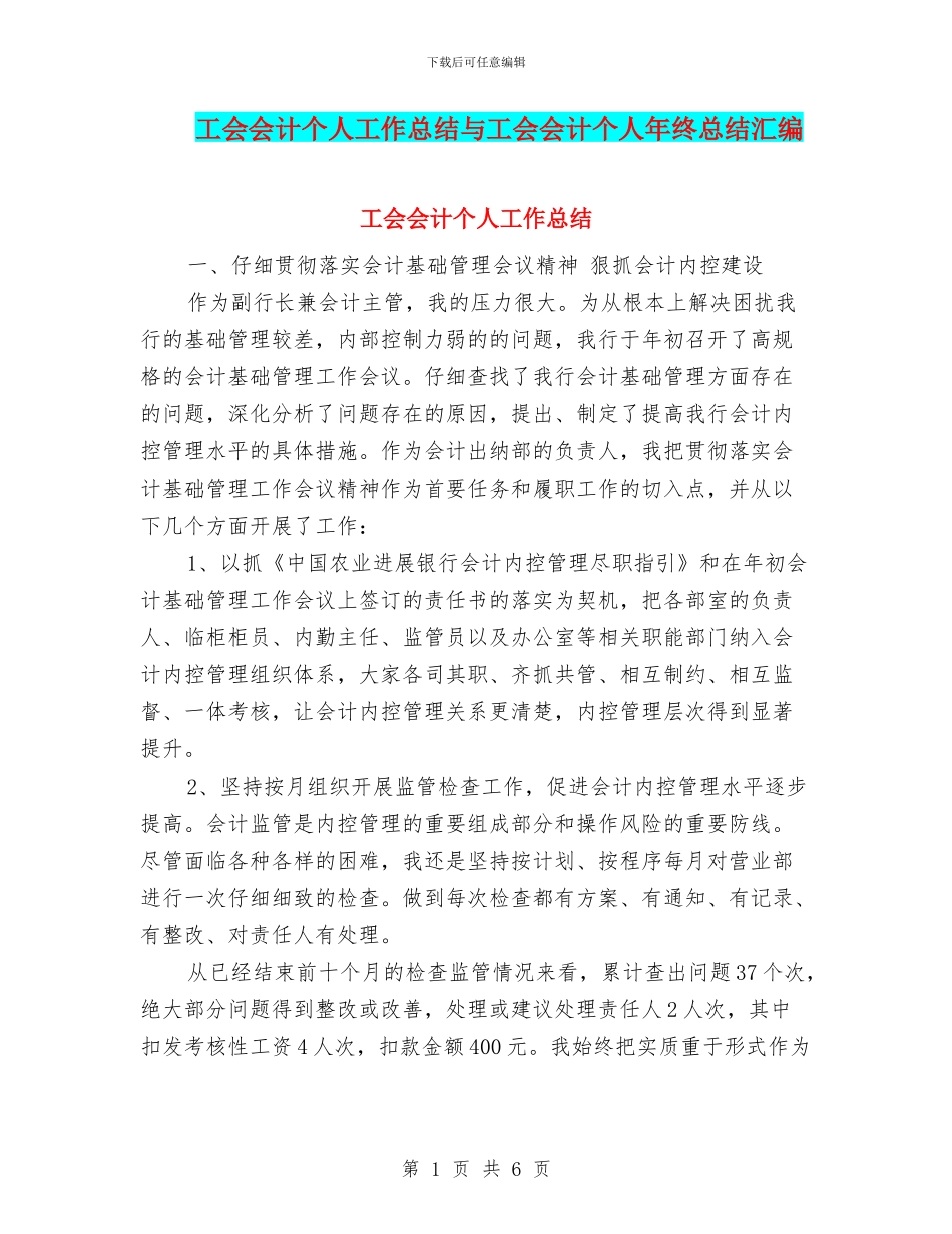工会会计个人工作总结与工会会计个人年终总结汇编_第1页