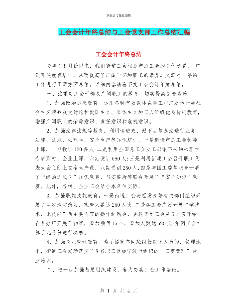 工会会计年终总结与工会党支部工作总结汇编_第1页