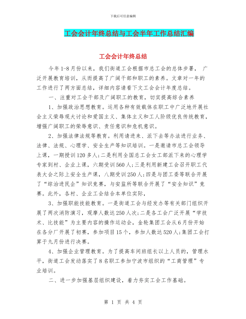 工会会计年终总结与工会半年工作总结汇编_第1页