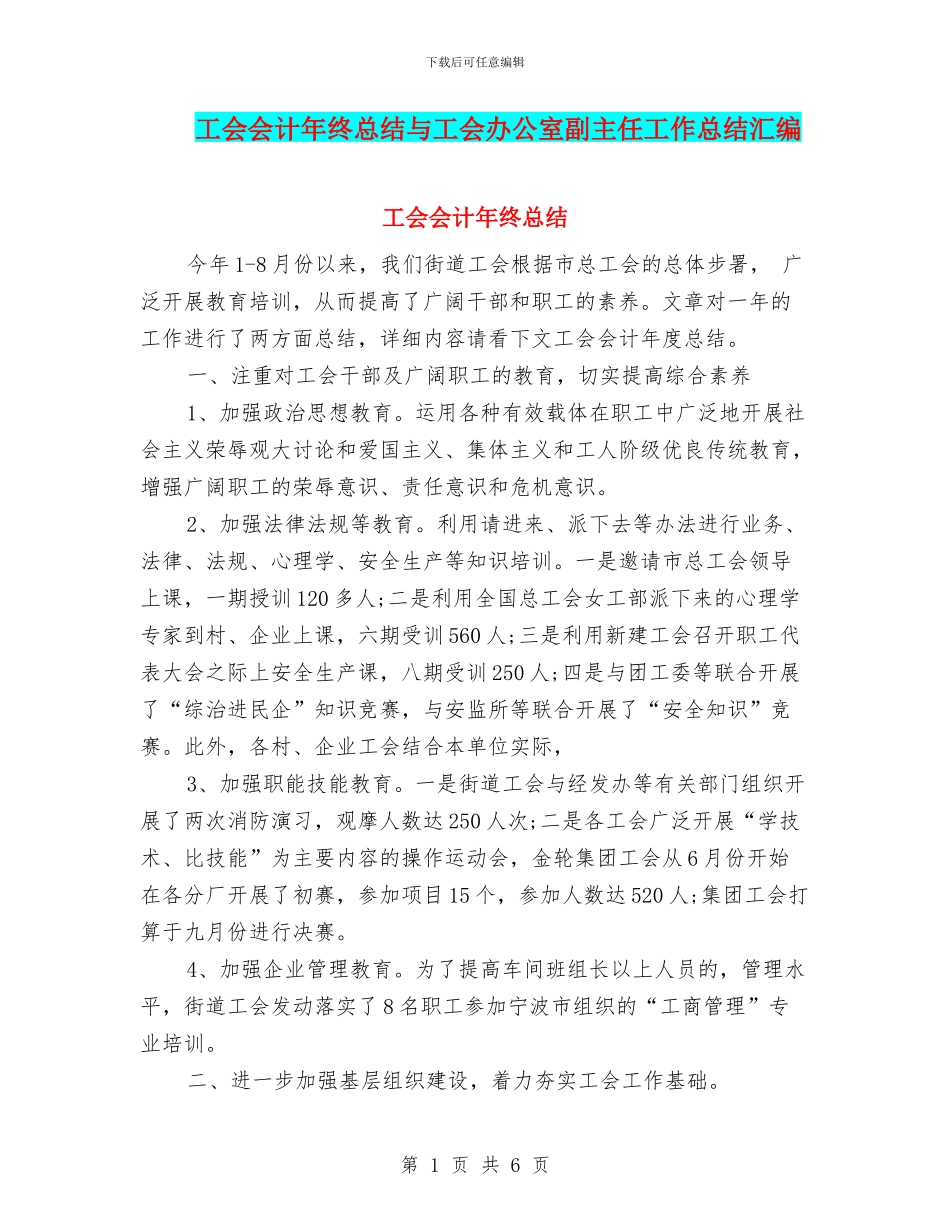 工会会计年终总结与工会办公室副主任工作总结汇编_第1页