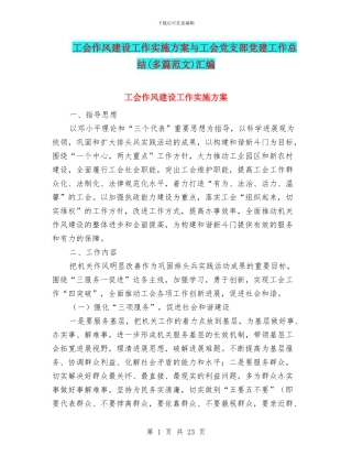 工会作风建设工作实施方案与工会党支部党建工作总结汇编