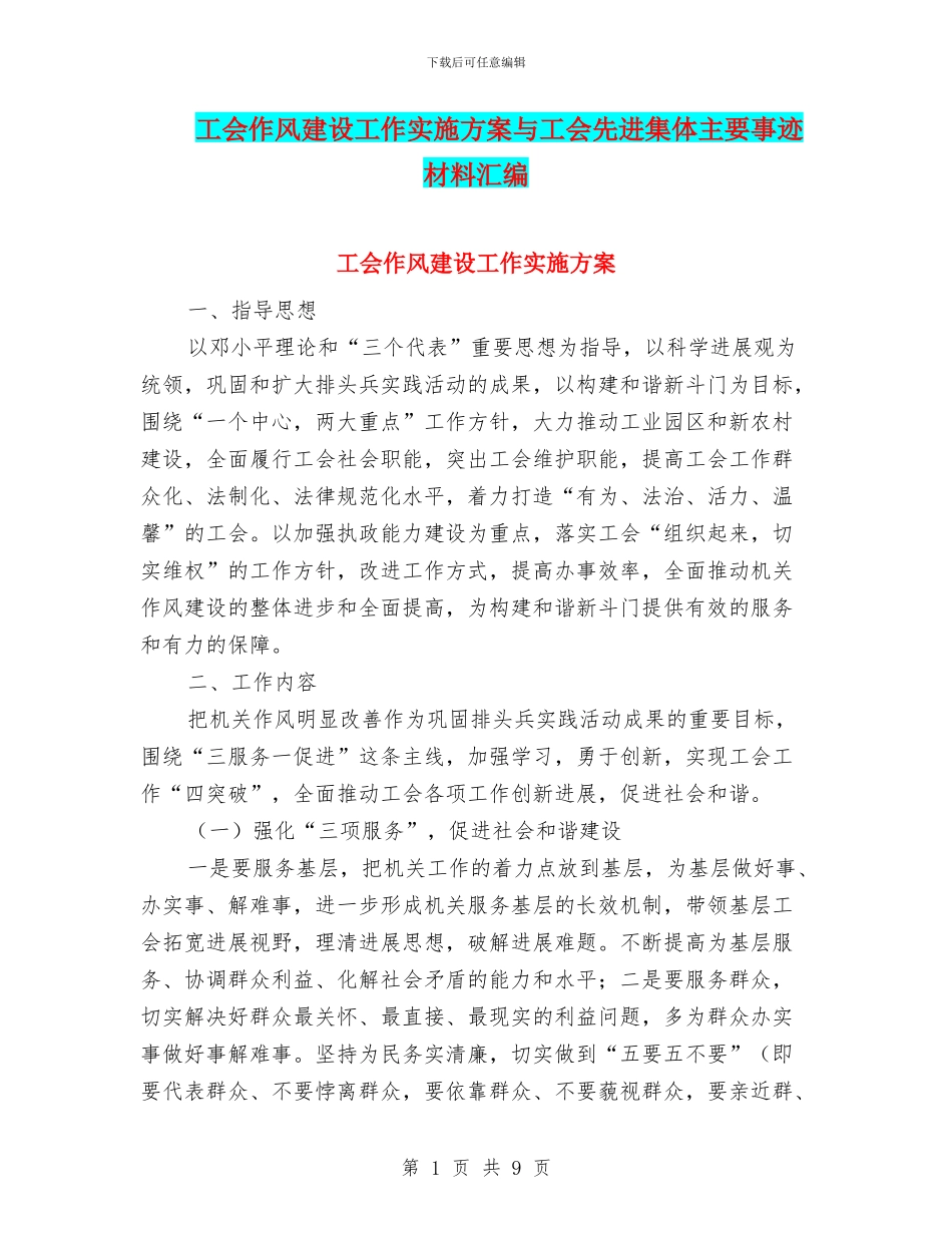 工会作风建设工作实施方案与工会先进集体主要事迹材料汇编_第1页