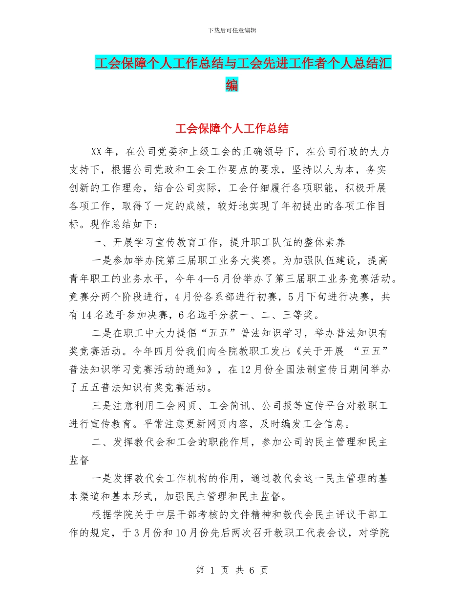 工会保障个人工作总结与工会先进工作者个人总结汇编_第1页