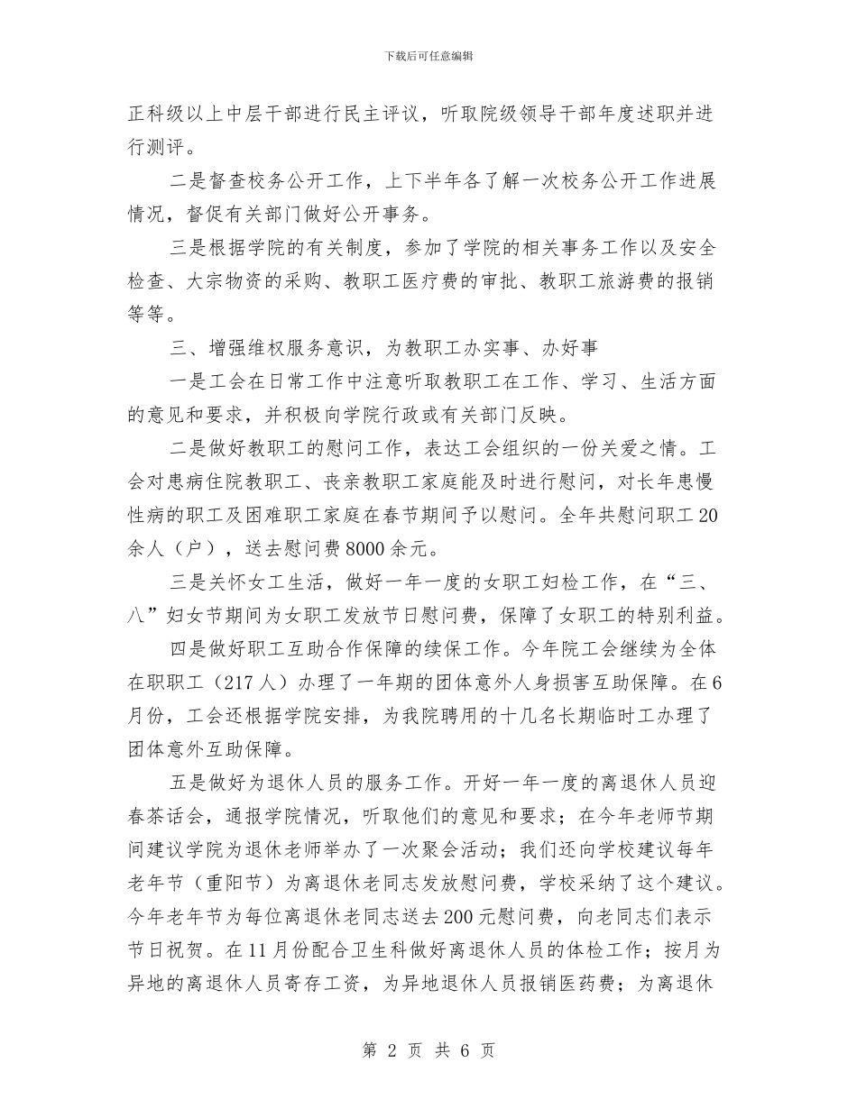 工会保障个人工作总结与工会先进工作者个人总结汇编_第2页
