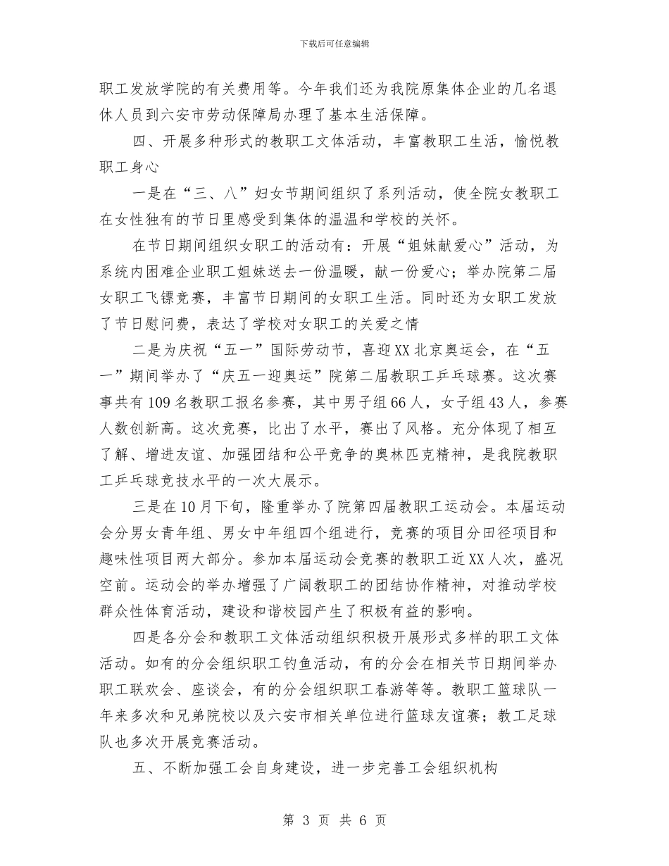 工会保障个人工作总结与工会先进工作者个人总结汇编_第3页