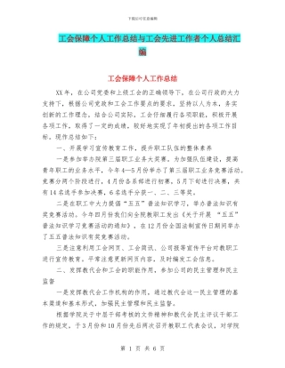 工会保障个人工作总结与工会先进工作者个人总结汇编