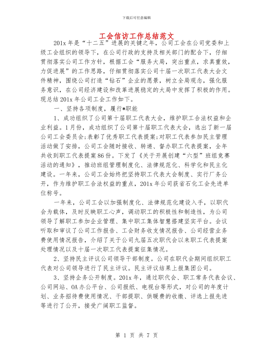 工会信访工作总结范文_第1页