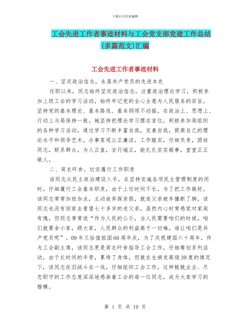 工会先进工作者事迹材料与工会党支部党建工作总结汇编_第1页