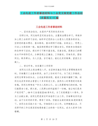 工会先进工作者事迹材料与工会党支部党建工作总结汇编