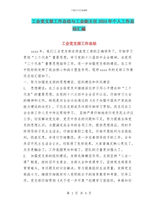 工会党支部工作总结与工会副主任2024年个人工作总结汇编