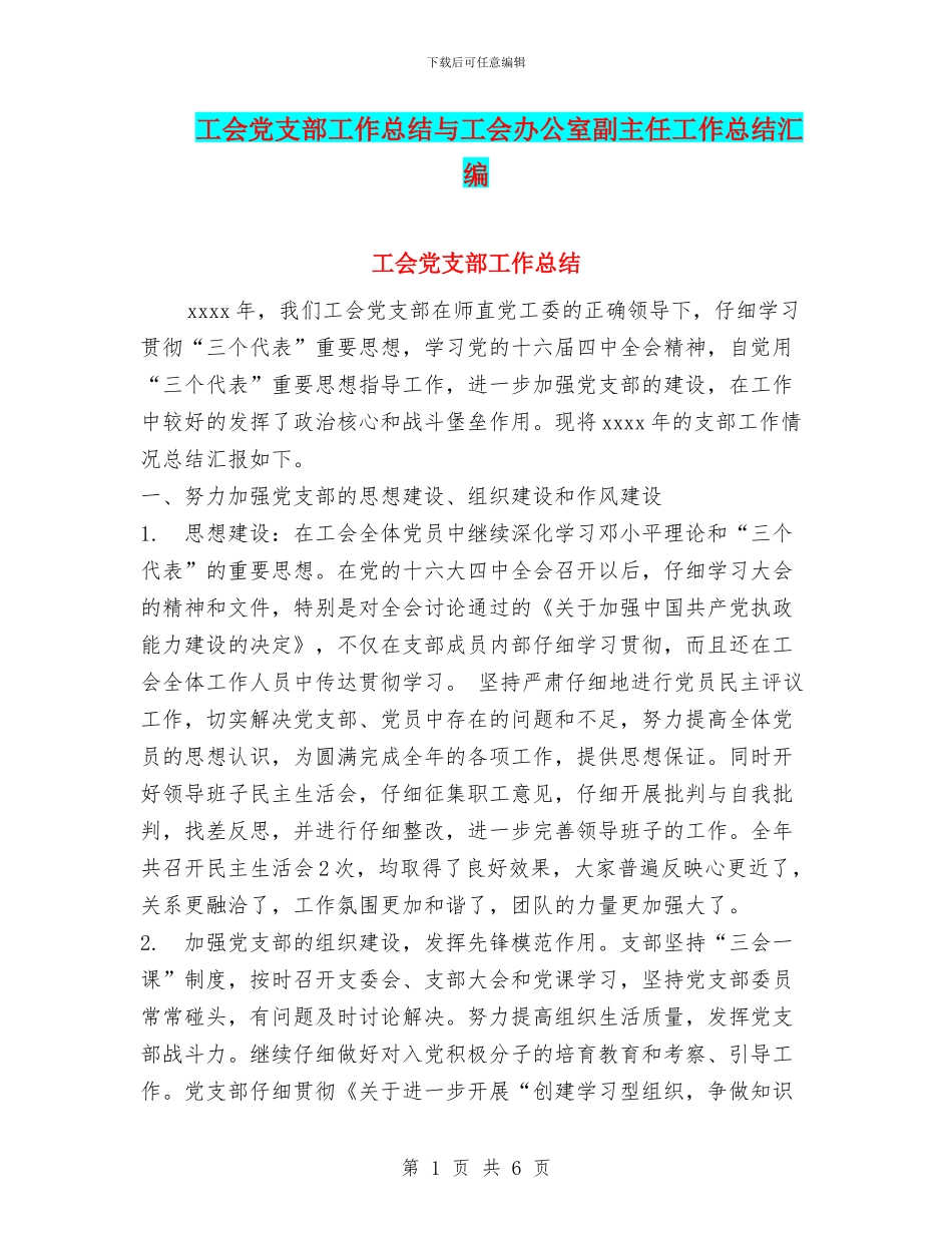 工会党支部工作总结与工会办公室副主任工作总结汇编_第1页