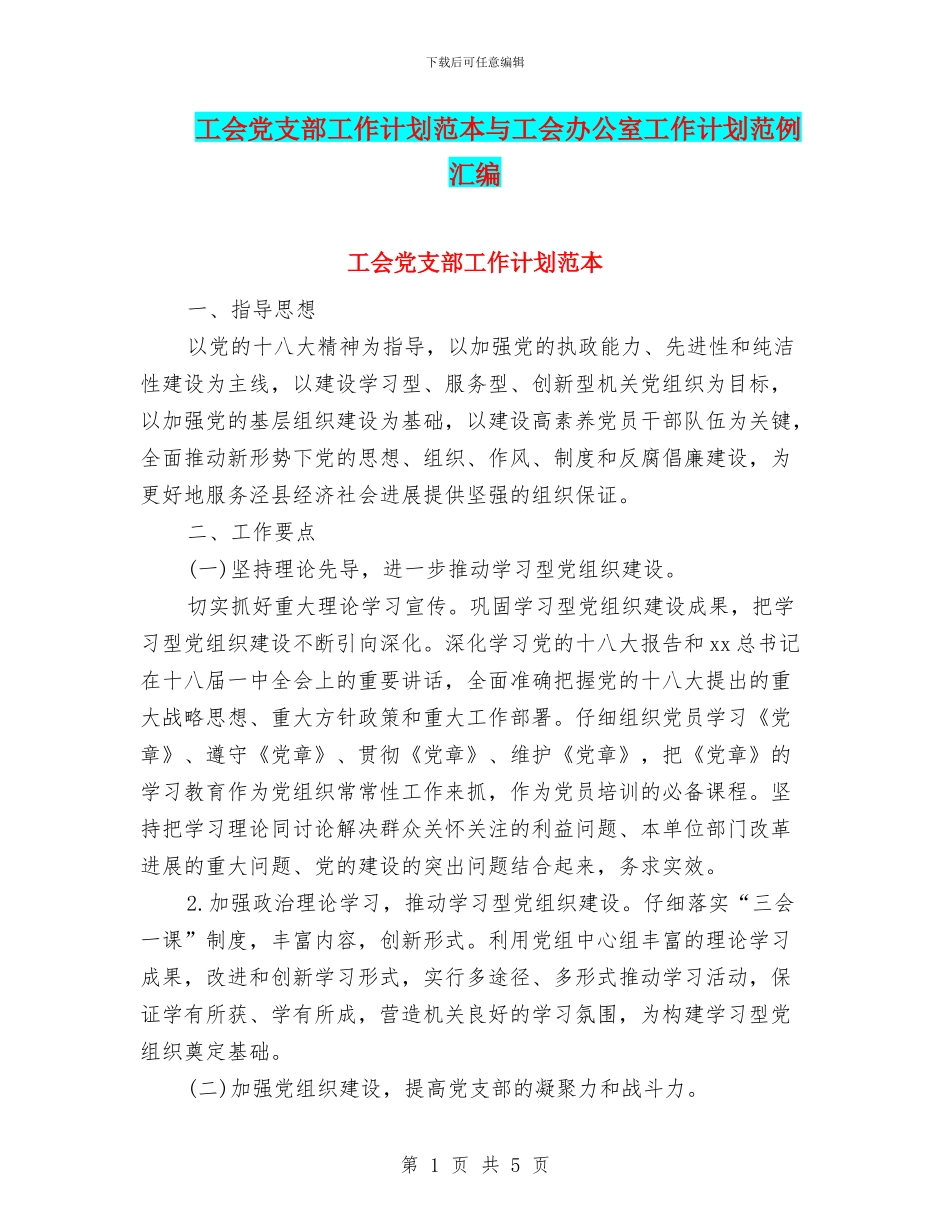 工会党支部工作计划范本与工会办公室工作计划范例汇编_第1页