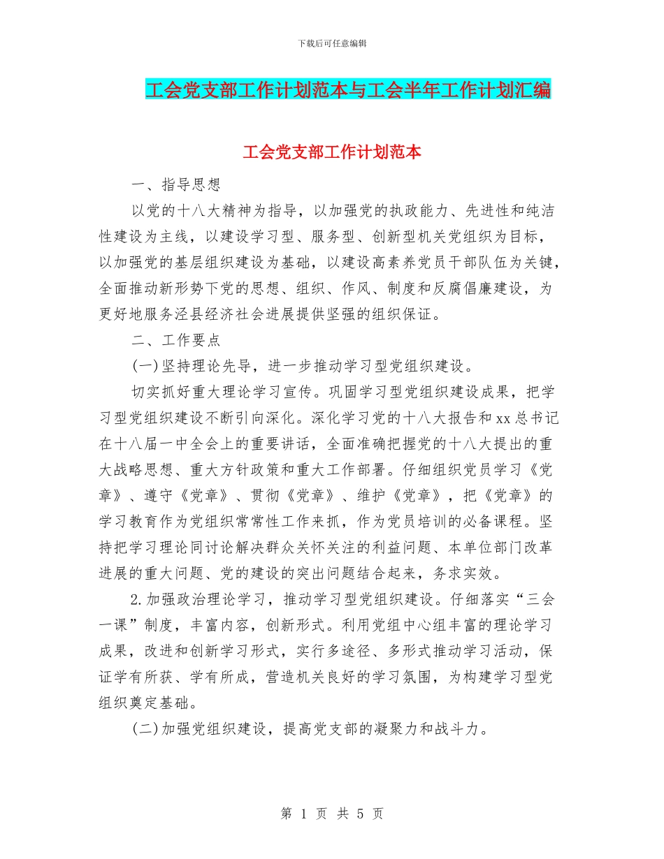 工会党支部工作计划范本与工会半年工作计划汇编_第1页