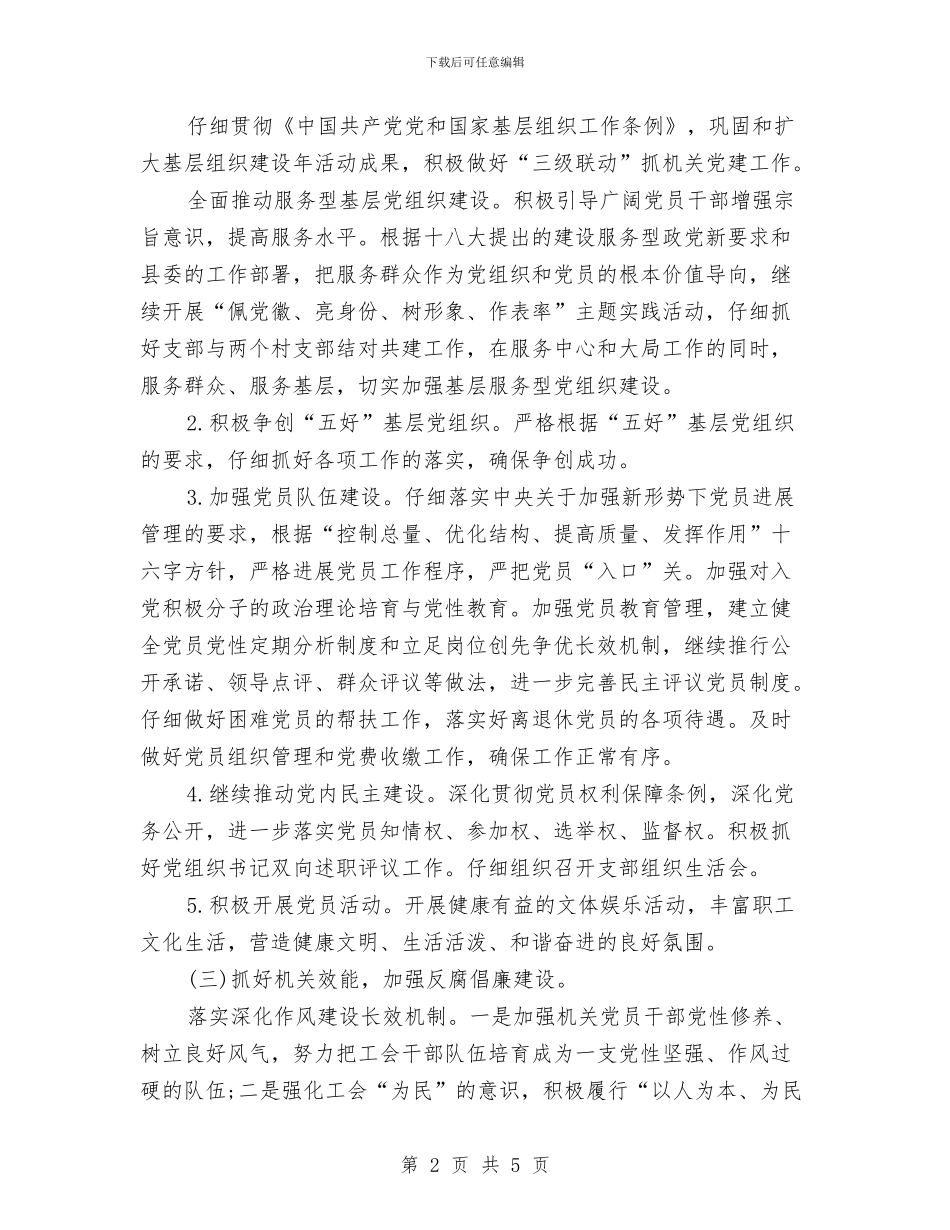 工会党支部工作计划范本与工会半年工作计划汇编_第2页