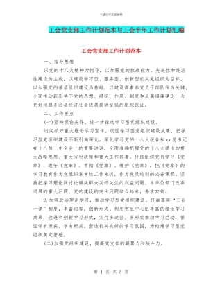工会党支部工作计划范本与工会半年工作计划汇编