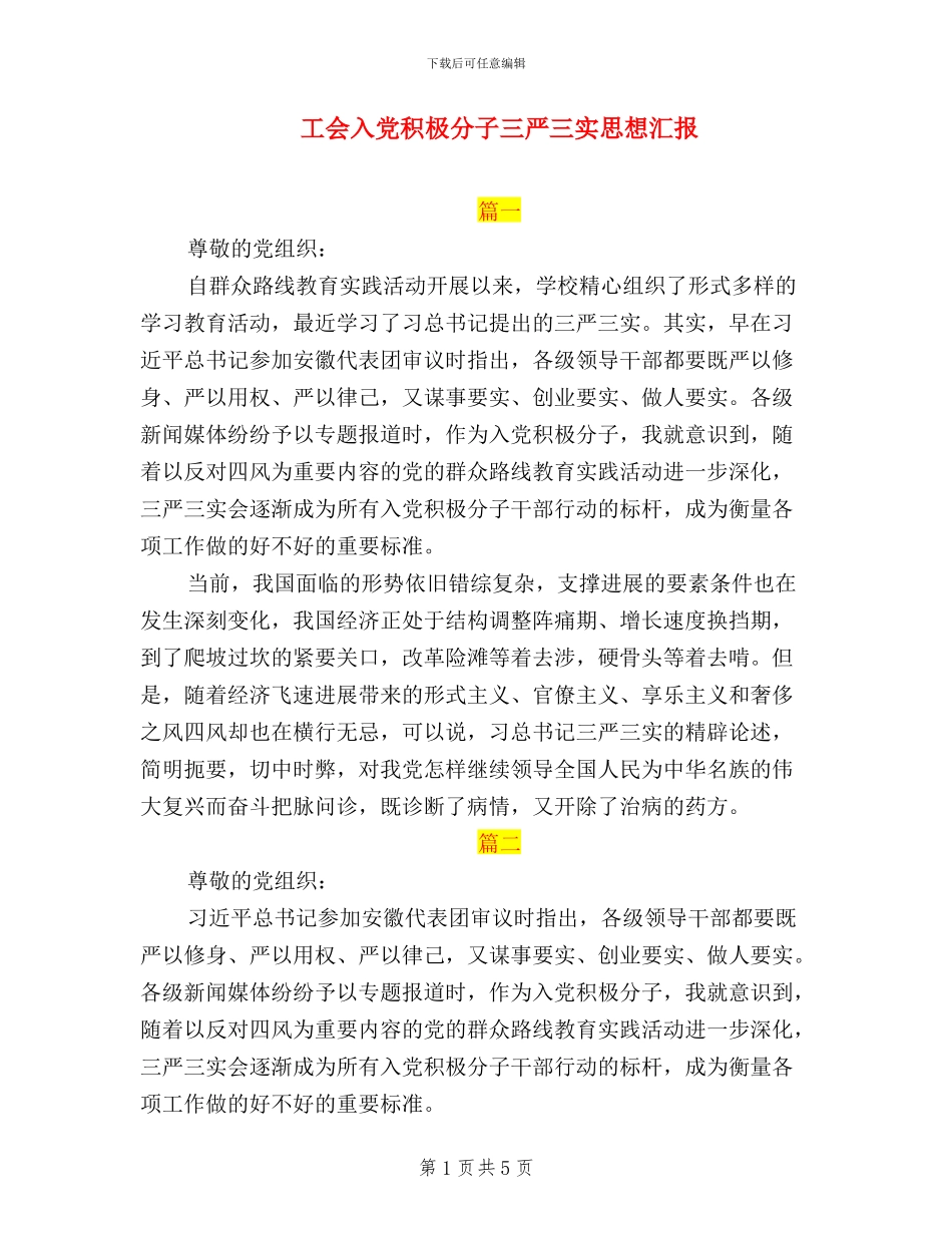 工会入党积极分子三严三实思想汇报_第1页