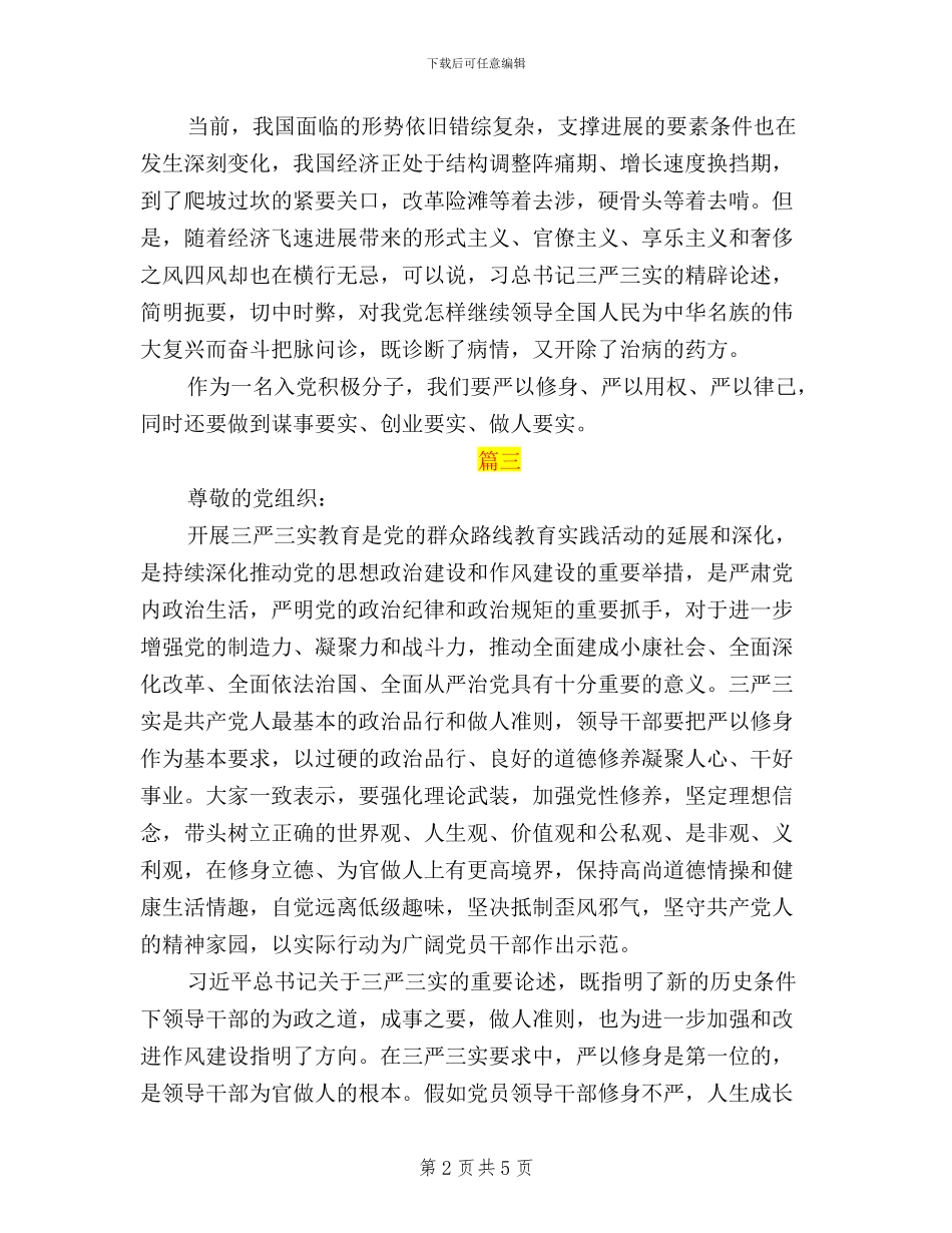 工会入党积极分子三严三实思想汇报_第2页