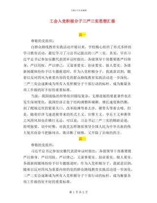 工会入党积极分子三严三实思想汇报