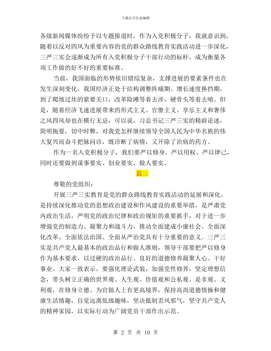 工会入党积极分子三严三实思想汇报与工会干部三严三实专题研讨心得体会汇编_第2页