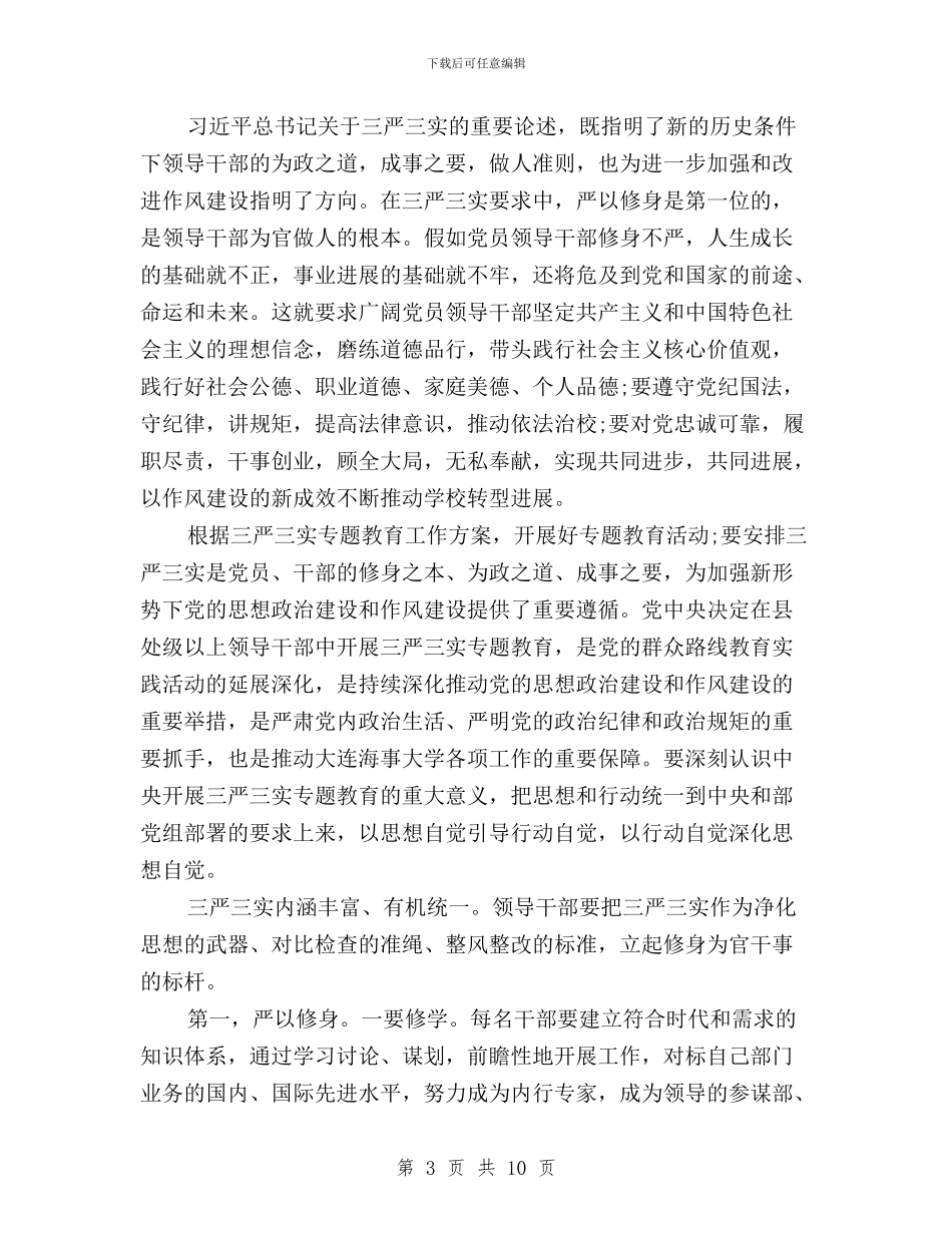 工会入党积极分子三严三实思想汇报与工会干部三严三实专题研讨心得体会汇编_第3页