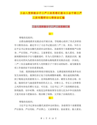 工会入党积极分子三严三实思想汇报与工会干部三严三实专题研讨心得体会汇编