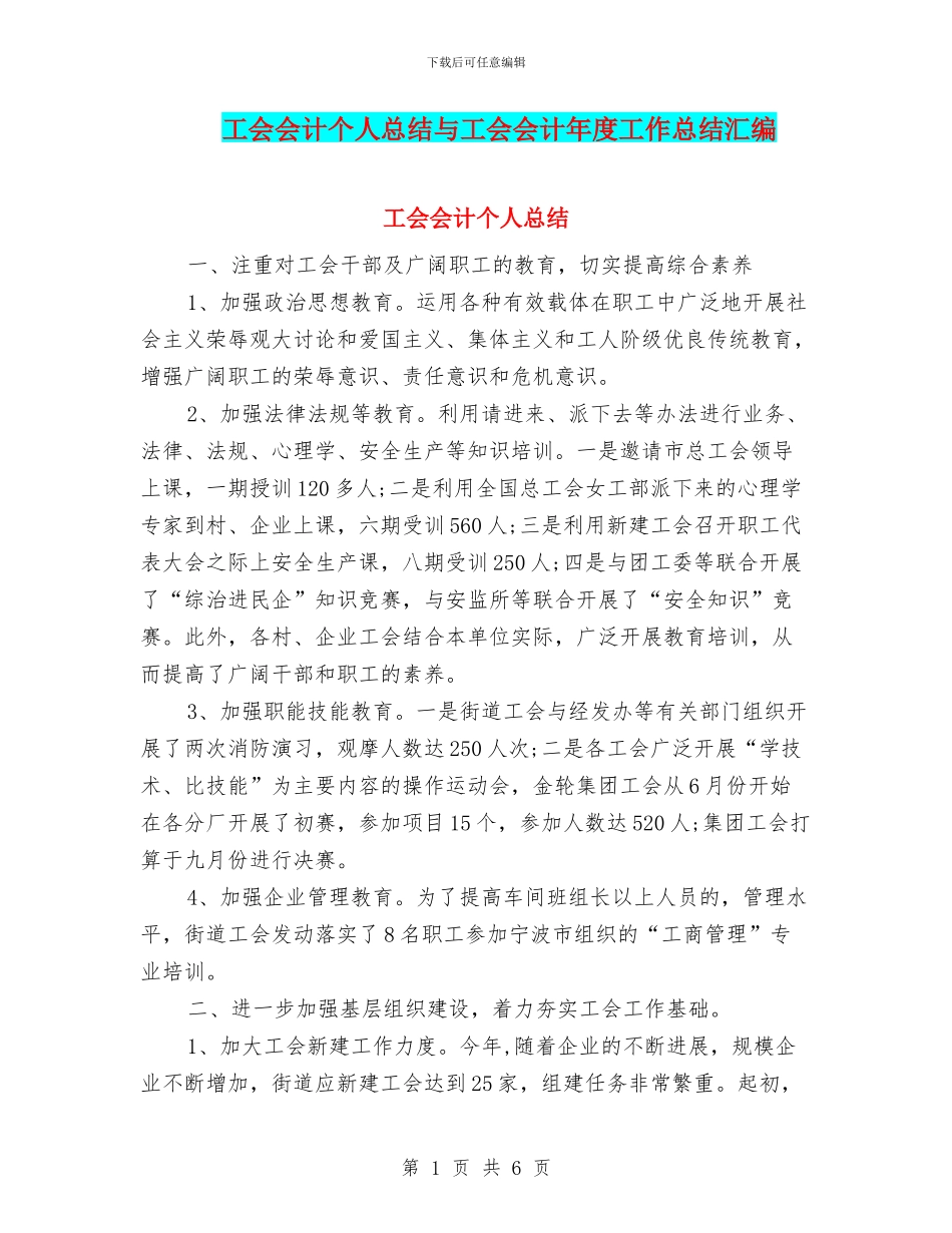 工会会计个人总结与工会会计年度工作总结汇编_第1页