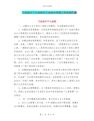 工会会计个人总结与工会会计年度工作总结汇编