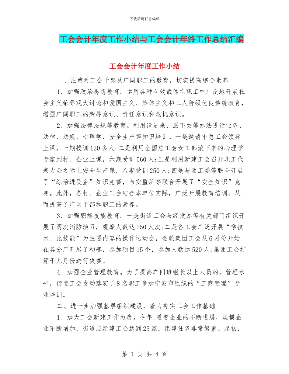 工会会计年度工作小结与工会会计年终工作总结汇编_第1页