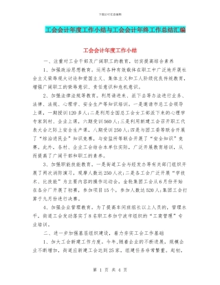 工会会计年度工作小结与工会会计年终工作总结汇编