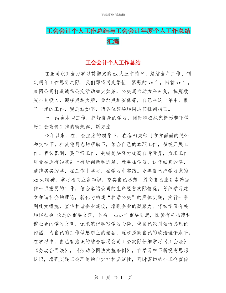 工会会计个人工作总结与工会会计年度个人工作总结汇编_第1页