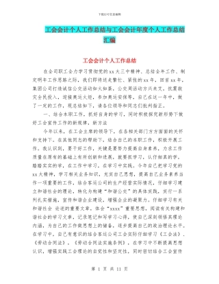 工会会计个人工作总结与工会会计年度个人工作总结汇编