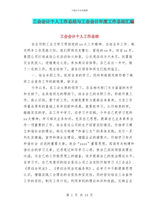 工会会计个人工作总结与工会会计年度工作总结汇编
