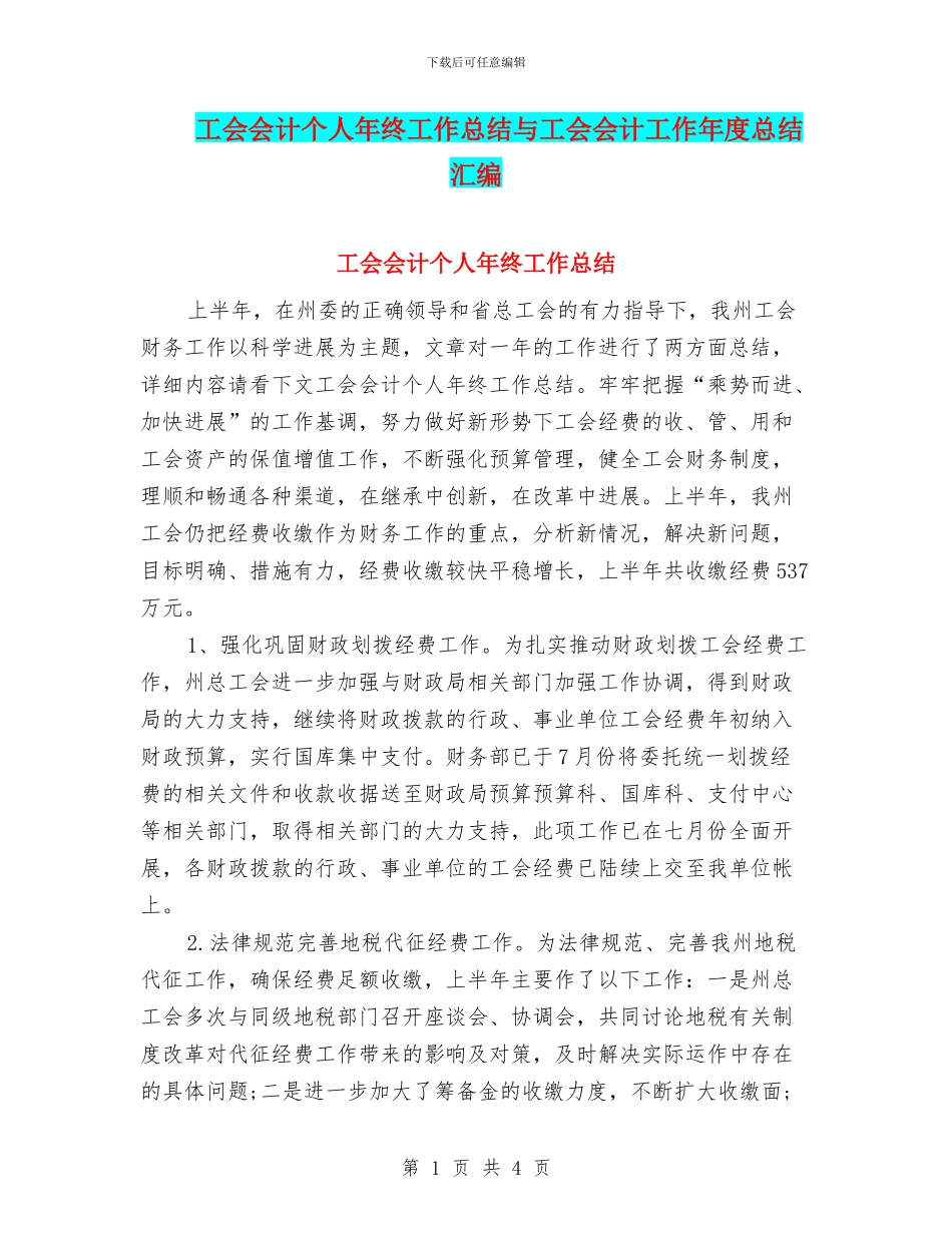 工会会计个人年终工作总结与工会会计工作年度总结汇编_第1页