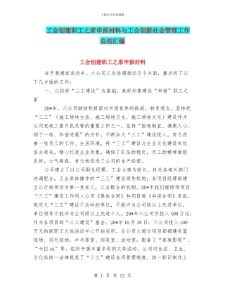 工会创建职工之家申报材料与工会创新社会管理工作总结汇编