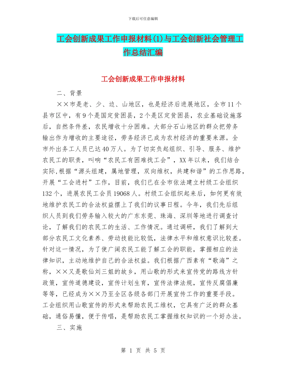 工会创新成果工作申报材料与工会创新社会管理工作总结汇编_第1页
