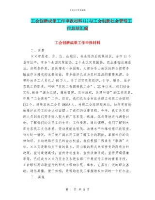 工会创新成果工作申报材料与工会创新社会管理工作总结汇编