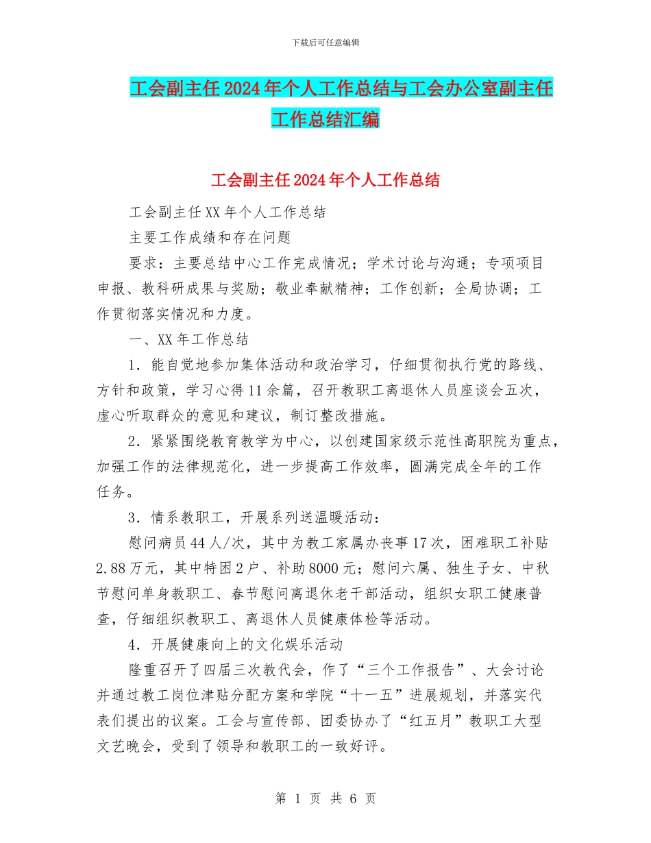 工会副主任2024年个人工作总结与工会办公室副主任工作总结汇编_第1页