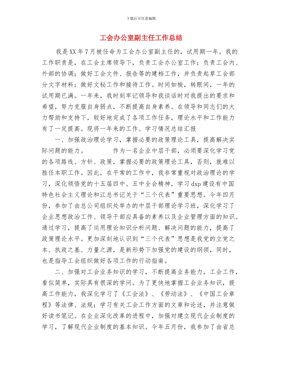 工会副主任2024年个人工作总结与工会办公室副主任工作总结汇编_第3页