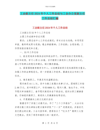 工会副主任2024年个人工作总结与工会办公室副主任工作总结汇编