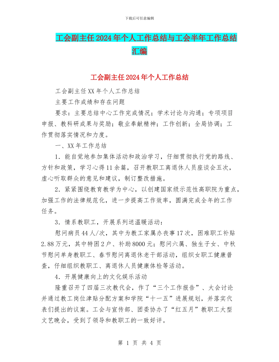 工会副主任2024年个人工作总结与工会半年工作总结汇编_第1页