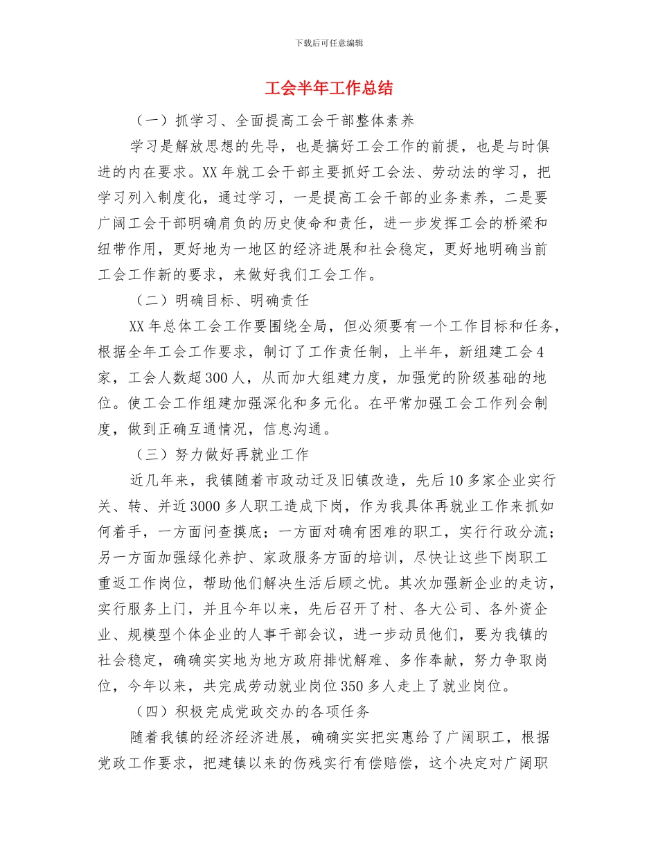 工会副主任2024年个人工作总结与工会半年工作总结汇编_第3页