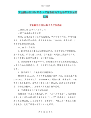 工会副主任2024年个人工作总结与工会半年工作总结汇编