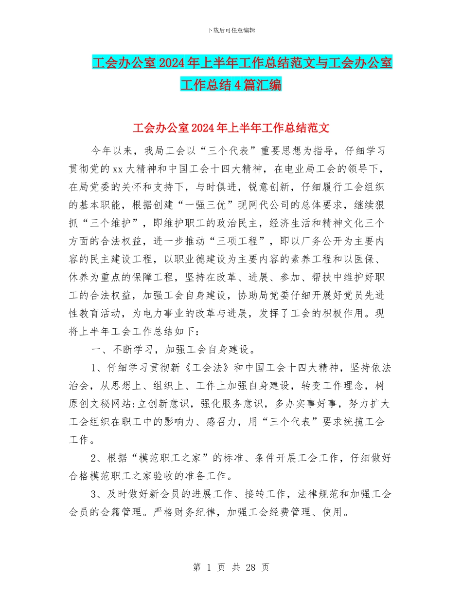工会办公室2024年上半年工作总结范文与工会办公室工作总结4篇汇编_第1页