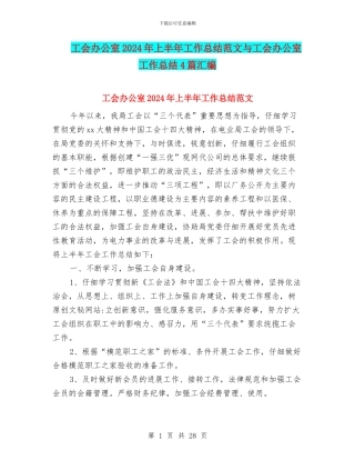 工会办公室2024年上半年工作总结范文与工会办公室工作总结4篇汇编