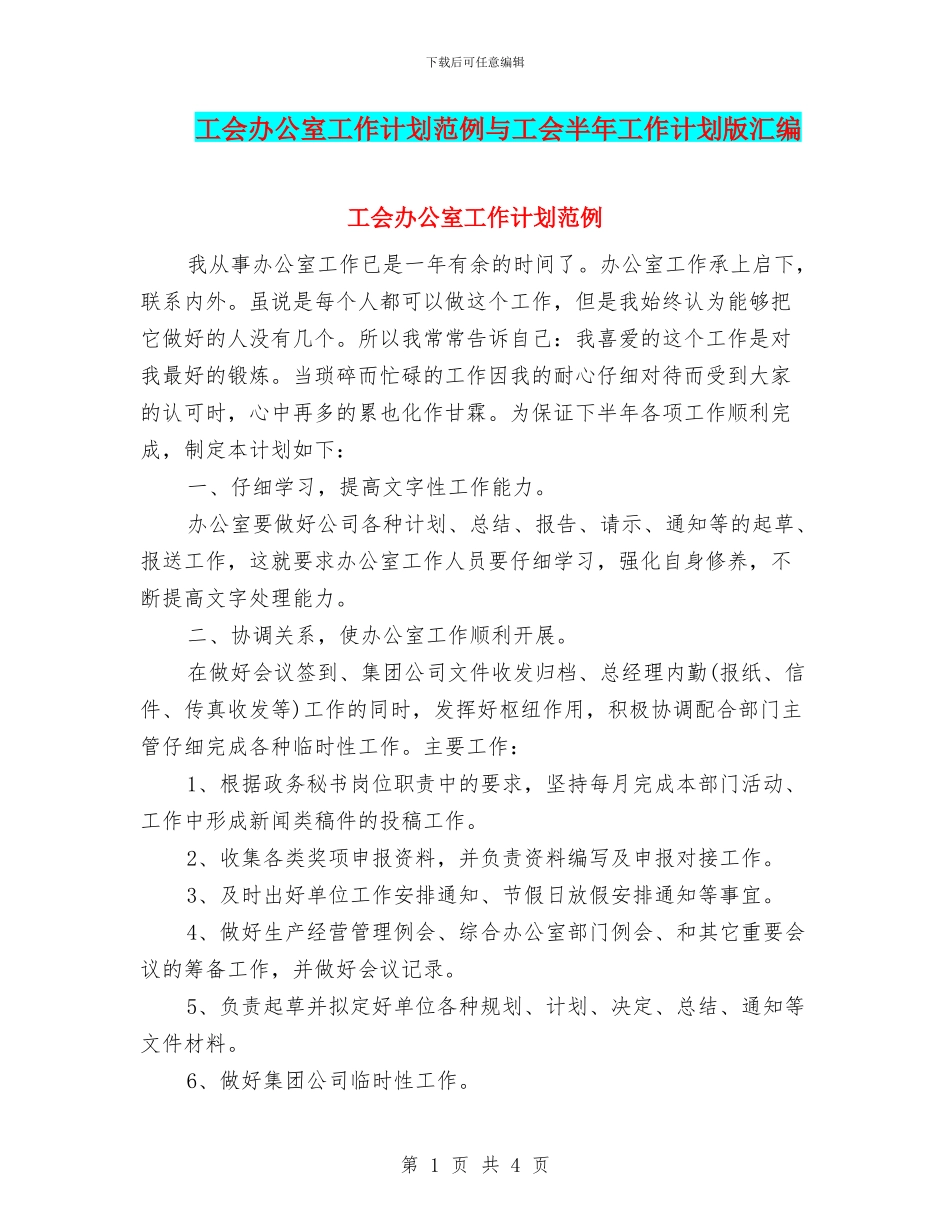 工会办公室工作计划范例与工会半年工作计划版汇编_第1页