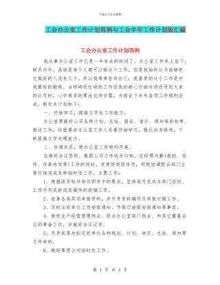 工会办公室工作计划范例与工会半年工作计划版汇编