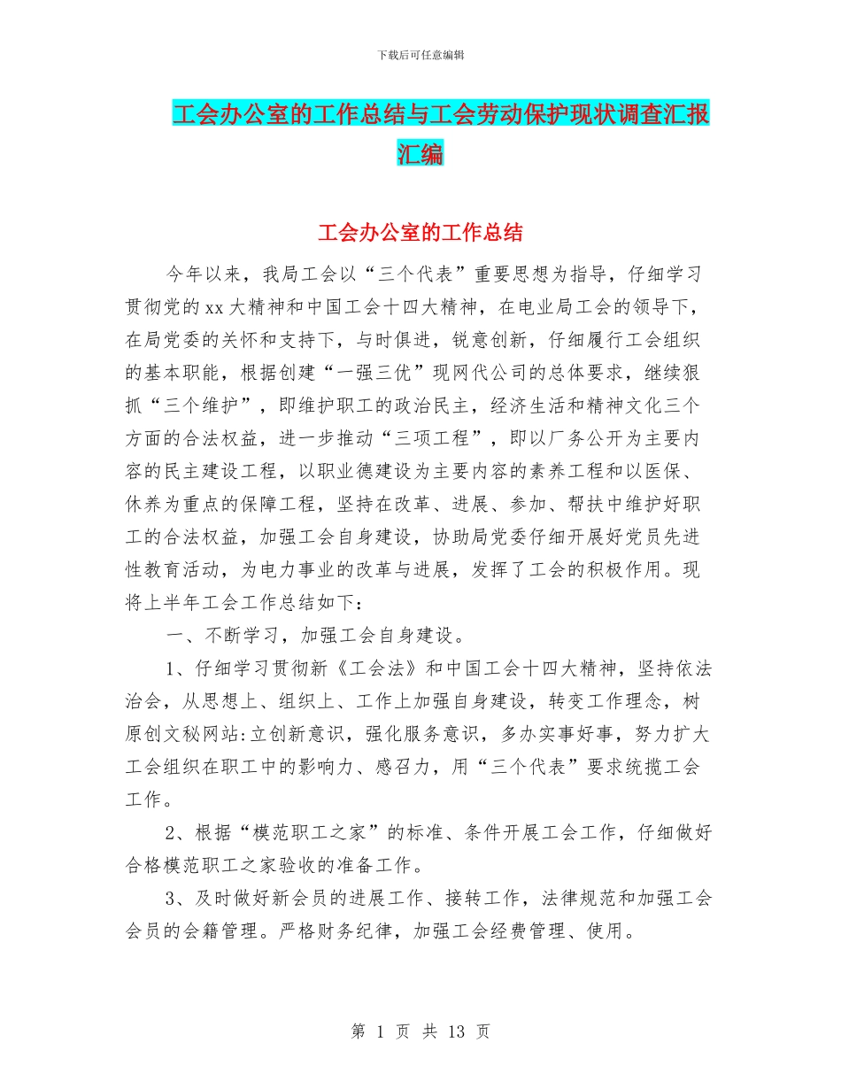 工会办公室的工作总结与工会劳动保护现状调查汇报汇编_第1页