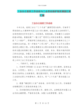 工会办公室的工作总结与工会劳动保护现状调查汇报汇编