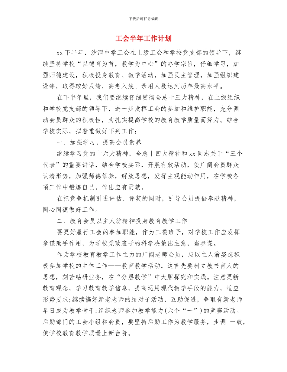 工会办公室工作计划范例与工会半年工作计划汇编_第3页